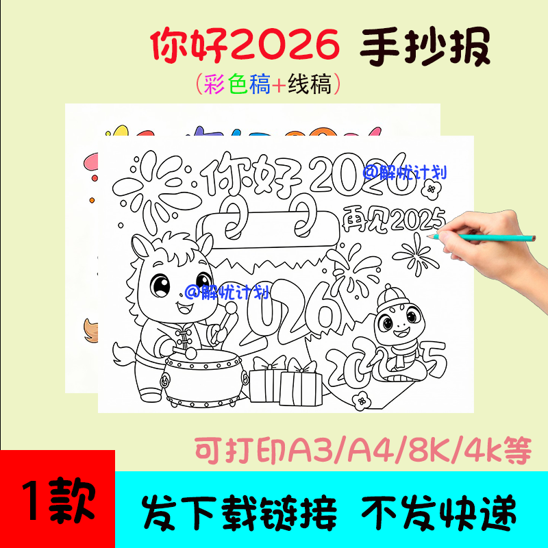 2026庆元旦迎新年手抄报儿童画电子稿模板可打印A3/A4/8K黑白线稿