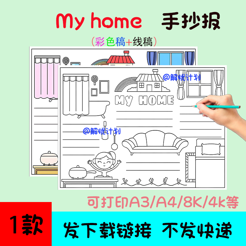 英语我家myhome手抄报电子稿模板可打印A3/A4/8K黑白线稿2