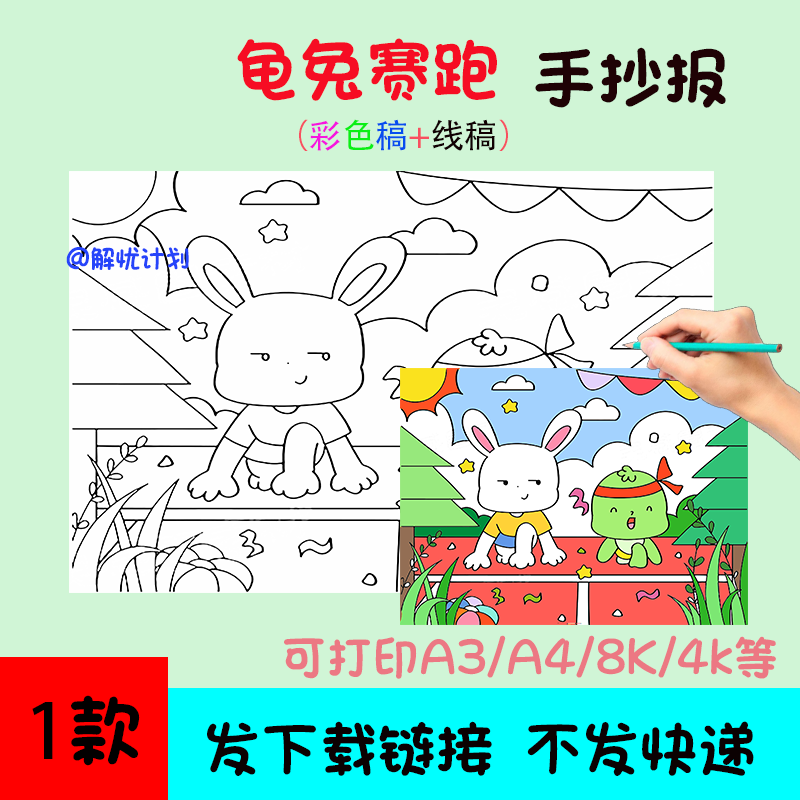 寓言故事龟兔赛跑手抄报儿童画电子稿模板A3/A4/8K黑白线稿5