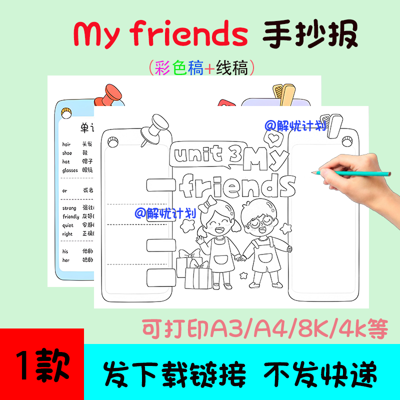 英语我的朋友myfriends手抄报电子稿模板可打印A3/A4/8K黑白线稿1