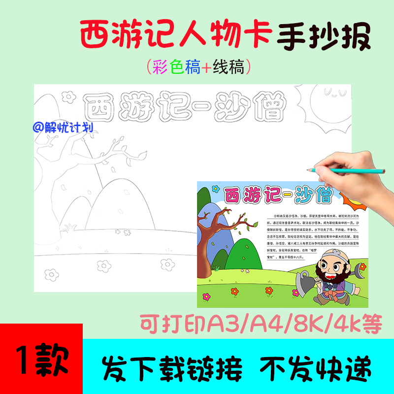 五年级阅读西游记人物卡沙和尚手抄报电子稿A3/A4/8K模板线稿9