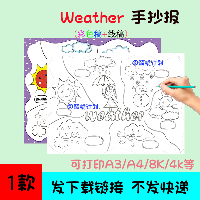 英语天气weather手抄报电子稿模板可打印A3/A4/8K黑白线稿1