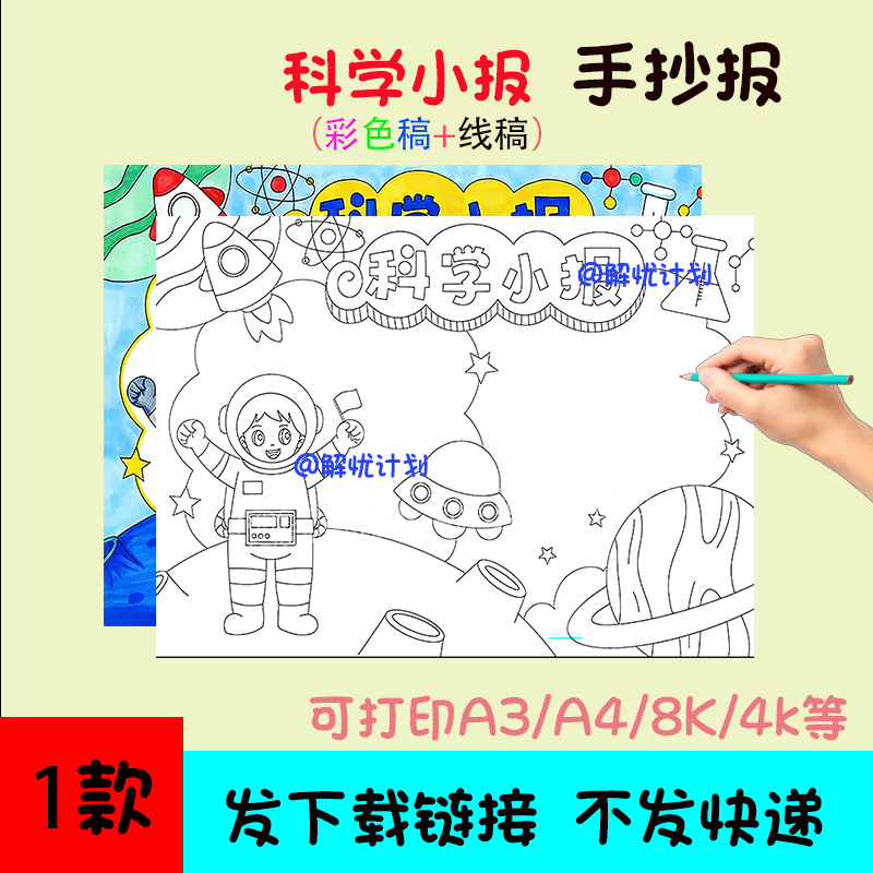科学小报手抄报儿童画电子稿模板可打印A3/A4/8K线稿