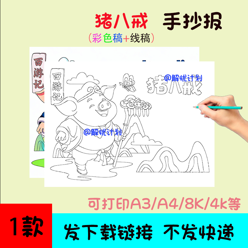 西游记人物卡猪八戒手抄报儿童画电子稿模板可打印A3/A4/8K线稿