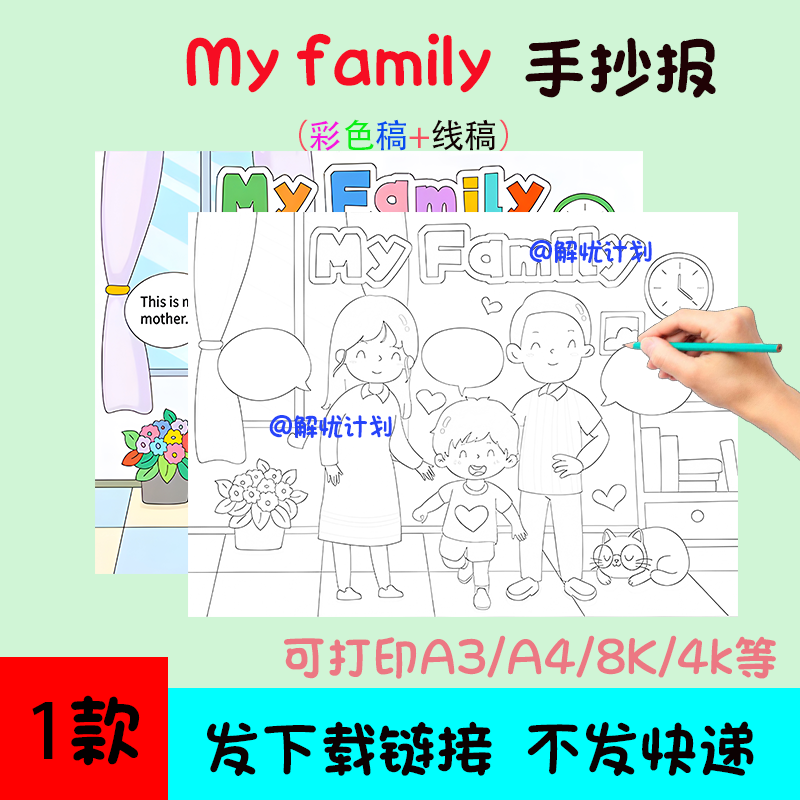 英语我的家人myfamily手抄报电子稿模板可打印A3/A4/8K黑白线稿3