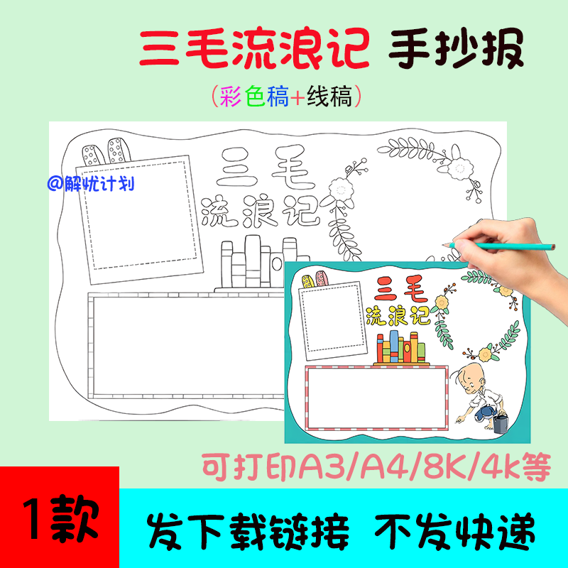 五年级阅读三毛流浪记手抄报电子稿A3/A4/8K模板线稿4
