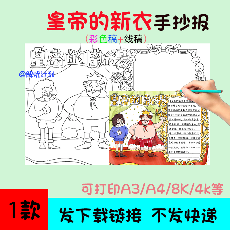 好书推荐安徒生童话皇帝的新衣手抄报电子稿模板A3/A4/8K阅读16