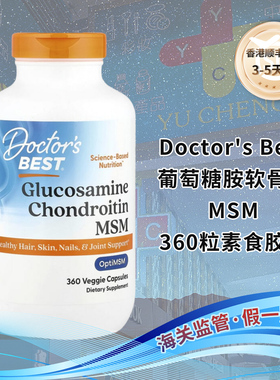 香港直邮Doctor's Best葡萄糖胺软骨素MSM含OptiMSM关节健康头发