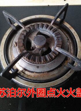苏泊尔煤气灶0506P 0507C 0508P 0602A  0603  0807火盖炉心配件