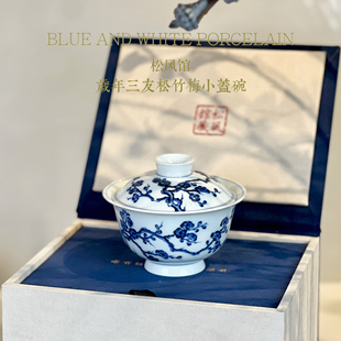 【松风馆】青花 岁寒三友 松竹梅小盖碗