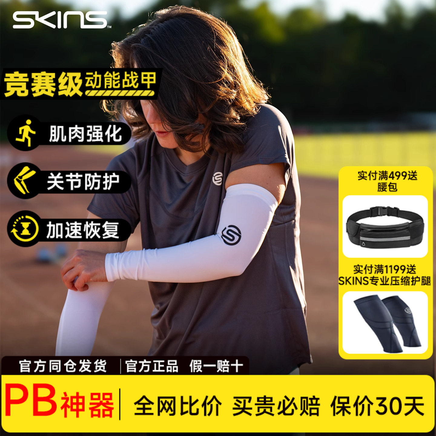 斯金丝SKINS运动护臂男女跑步健身篮球足球训练护肘护臂套