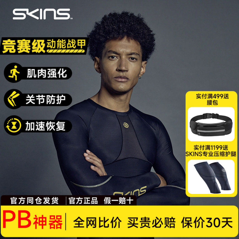 SKINS S5男长袖 高强度压缩衣 专业运动跑步健身越野球类马拉松