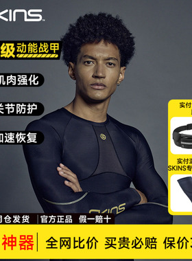 SKINS S5男长袖 高强度压缩衣 专业运动跑步健身越野球类马拉松
