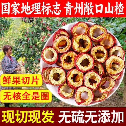 无核山楂干泡茶片当季新货无籽无硫去核山渣空心圈泡水青州山楂片