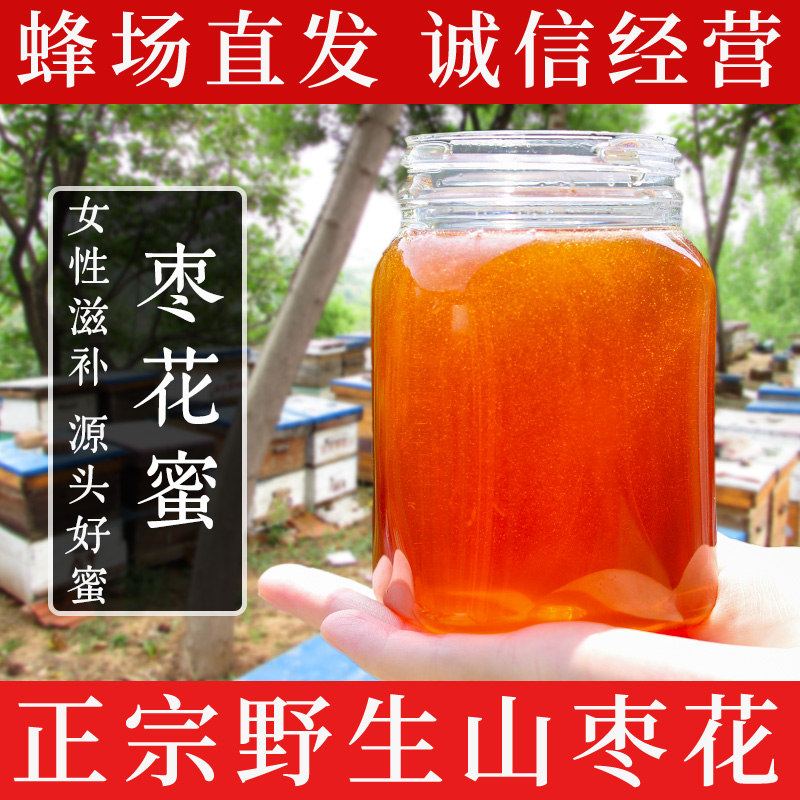 天然深山枣花蜜纯正野生农家正宗土蜂蜜蜂场直发成熟封盖原蜜女性