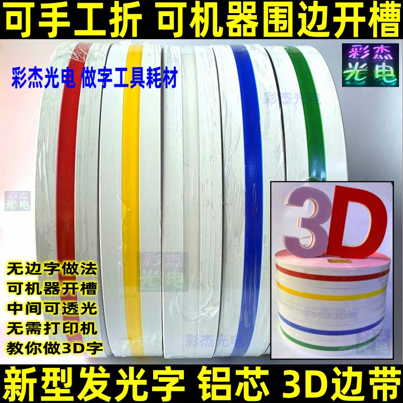 3 d深渊字灯箱边带 可手工折弯 机器围边开槽 新型发光字3d边条