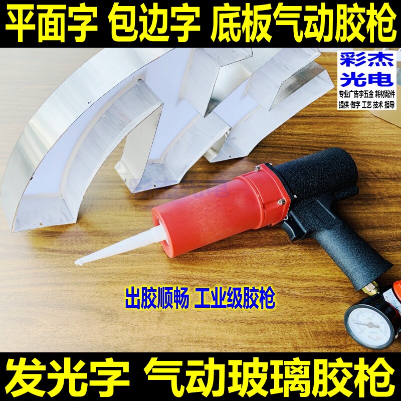 广告字灯箱标识牌 不锈钢包边平面字底板密封 工业级气动玻璃胶枪图片