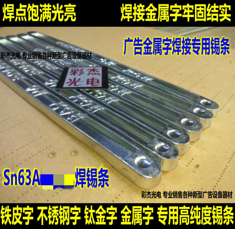 铁皮字不锈钢字 钛金字广告金属字 焊接金属字用SN63A专业焊锡条