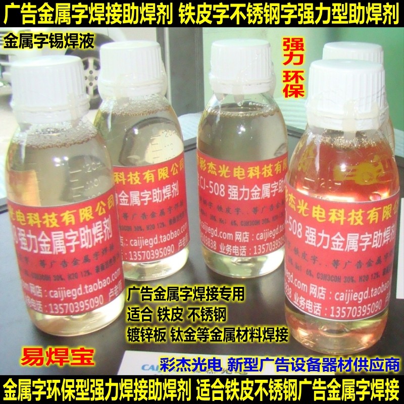 助焊宝 cj-508 强力不锈钢助焊剂 铜 铁 锌 广告金属字专用焊接剂