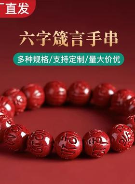 六字真言复古串珠本命年手链