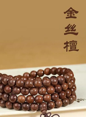 108颗金丝楠木手串手链