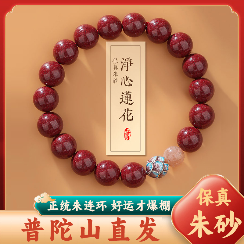 普陀山天然朱砂莲花手串护身符本命年手链转运珠佛珠女
