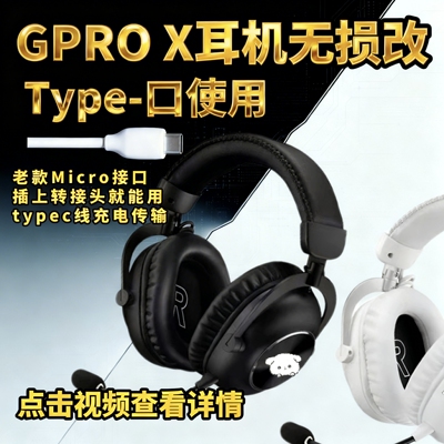 GPROX耳机键盘无损改Type-c/gpw1/2/903/703/502鼠标键盘口转接头