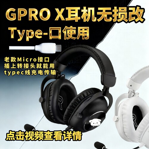 GPROX耳机键盘无损改Type-c/gpw1/2/903/703/502鼠标键盘口转接头