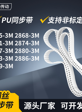 同步皮带683M28713M28743M287728802883288628893M传动轮带同步带