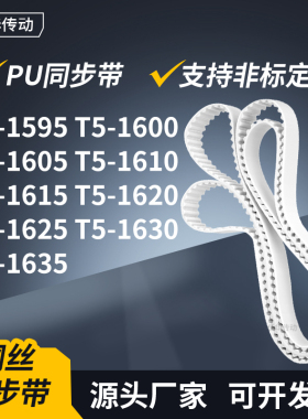 同步皮带1600T51605T516101615162016251630T51635传动轮带同步带