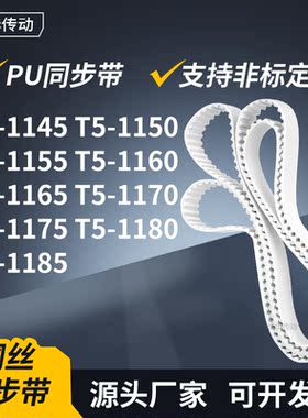 同步皮带1150T51155T511601165117011751180T51185传动轮带同步带