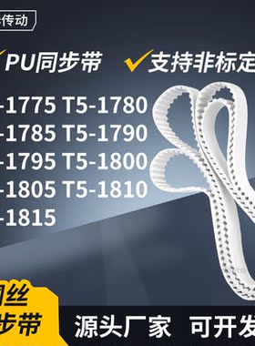同步皮带1780T51785T517901795180018051810T51815传动轮带同步带