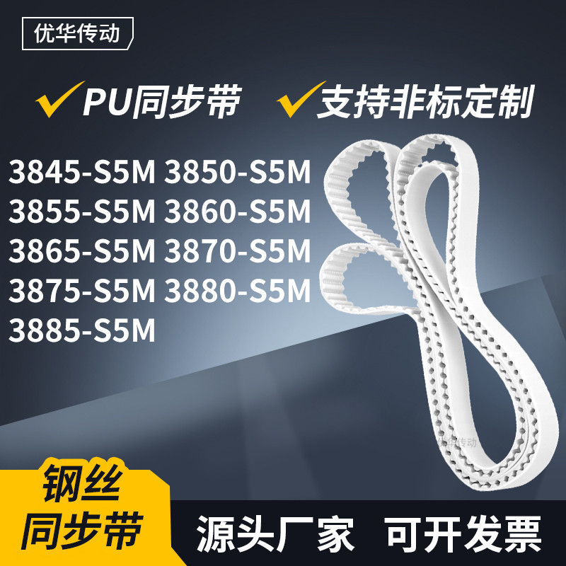 同步皮带850S5M3855386038653870387538803885-S5M传动轮带同步带