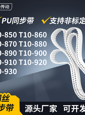 同步皮带10860T10870T10880T10890900910920T10930传动轮带同步带
