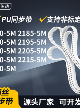 同步皮带855M21905M21955M220022052210221522205M传动轮带同步带