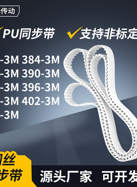 同步皮带3M3873M3903M3933M3963M3993M4023M405-3M传动轮带同步带
