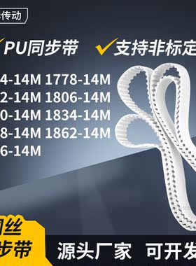 同步皮带77814M1792180618201834184818621876-14M传动轮带同步带