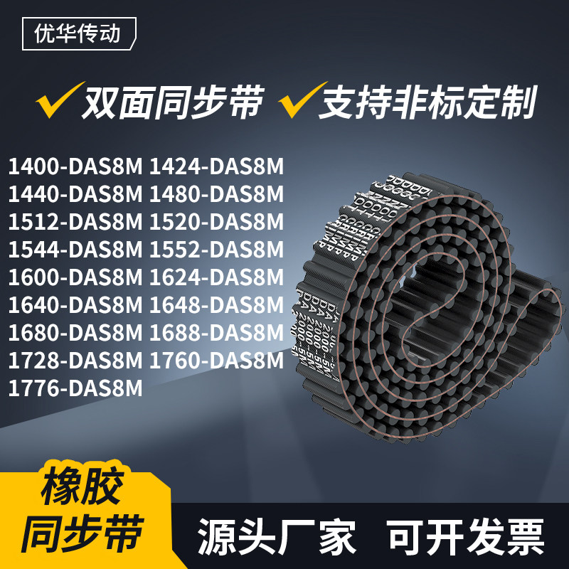 同步带DAS8M140014241440148015121520154传动轮带双面齿同步皮带