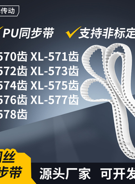同步皮带571EXL572EXL573E574E575E576E577EXL578E传动轮带同步带