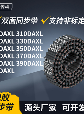 同步带DAXL3003103203303403503603703DXL传动轮带双面齿同步皮带