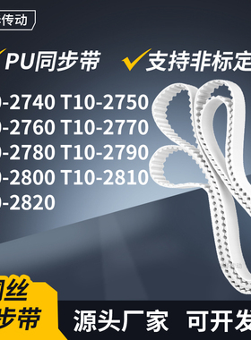 同步皮带T102750276027702780279028002810T102820传动轮带同步带