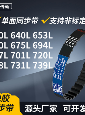 同步带L630L640L653L660L675L694L697L701L720L7传动轮带同步皮带