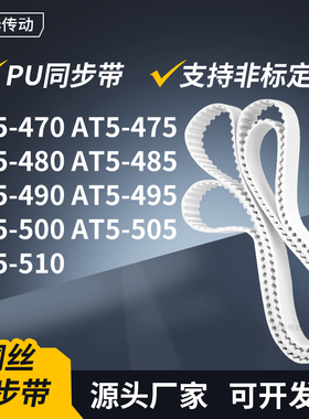 同步皮带T5475AT5480AT5485AT5490495500505AT5510传动轮带同步带