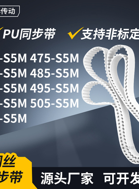 同步皮带5S5M480S5M485S5M490S5M495500505510-S5M传动轮带同步带