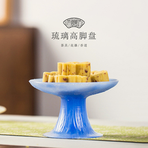 心缘堂琉璃高脚盘中式家用高足盘