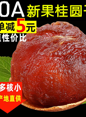 10A大果 精选新货桂圆干龙眼干壳薄肉厚福建莆田桂圆肉500g袋包邮