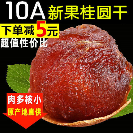 10A大果 精选新货桂圆干龙眼干壳薄肉厚福建莆田桂圆肉500g袋包邮