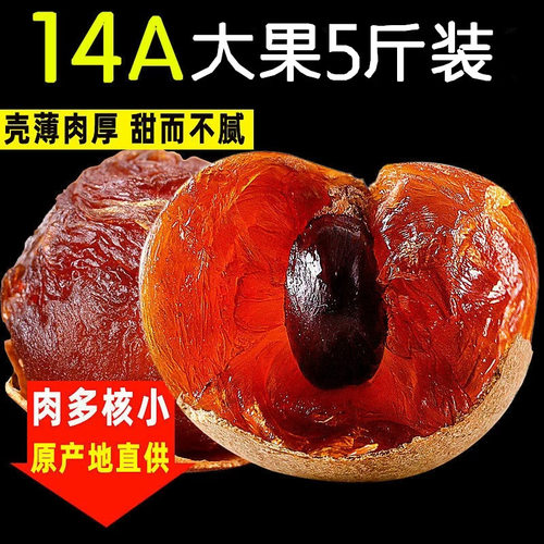 闽乡小锄14A桂圆干买1斤送1斤
