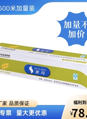 索玛保鲜膜PE食品级大卷45cm*600m带切割盒装商用家用整箱批发