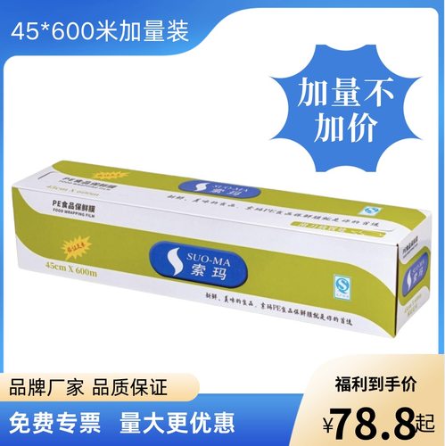 索玛保鲜膜PE食品级大卷45cm*600m带切割盒装商用家用整箱批发